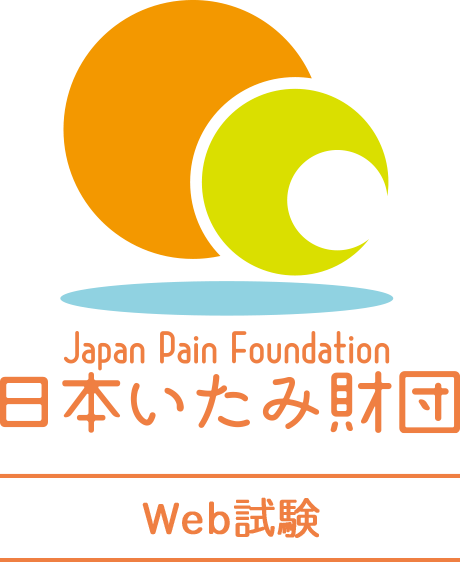 日本いたみ財団　Web試験